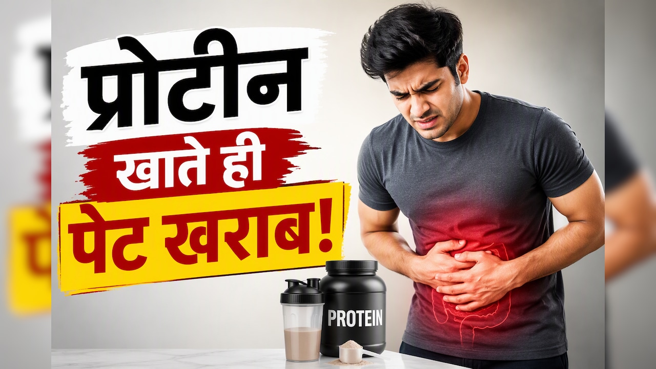 प्रोटीन इंटेक बढ़ाने के बाद खराब हो गया पेट? कहीं ये गलती तो नहीं कर रहे आप?