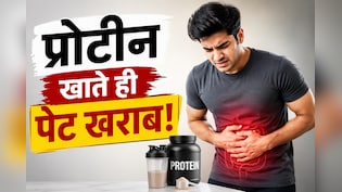 प्रोटीन इंटेक बढ़ाने के बाद खराब हो गया पेट? कहीं ये गलती तो नहीं कर रहे आप?