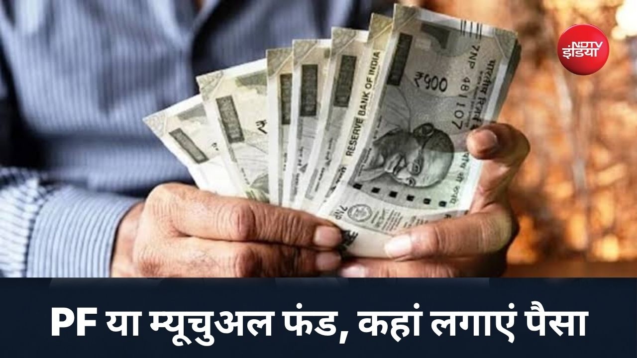 PF या म्यूचुअल फंड, कहां लगाएं ज्यादा पैसा? एक्सपर्ट से जानें कमाई का फॉर्मूला!
