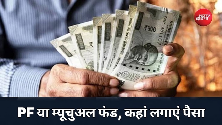 PF या म्यूचुअल फंड, कहां लगाएं ज्यादा पैसा? एक्सपर्ट से जानें कमाई का फॉर्मूला!