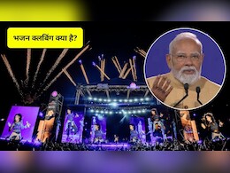 क्या होता है भजन क्लबिंग जिसे GenZ करा रहा ट्रेंड, पीएम मोदी मे मेलबर्न मीट में किया जिक्र