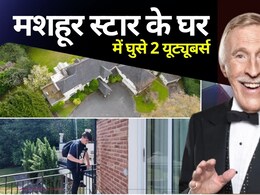 ब्रिटेन के मशहूर टीवी स्टार 'सर ब्रूस फोर्सिथ' की आलीशान हवेली के अंदर का वीडियो वायरल, सुरक्षा घेरा तोड़ घुसे यूट्यूबर