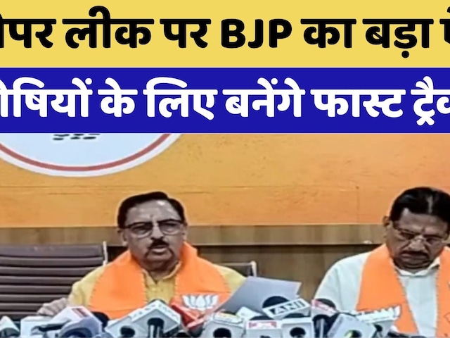 Paper Leak पर BJP का बड़ा ऐलान | Breaking News | Fast Track Court | BJP Press Conference | Top News