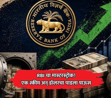 RBI चा मास्टरस्ट्रोक! 'स्पेशल स्वॅप स्कीम'द्वारे 40 दिवसांत देशात आले 21 अब्ज डॉलर; घसरत्या रुपयाला आधार