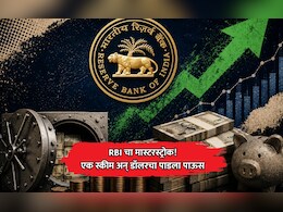 RBI चा मास्टरस्ट्रोक! 'स्पेशल स्वॅप स्कीम'द्वारे 40 दिवसांत देशात आले 21 अब्ज डॉलर; घसरत्या रुपयाला आधार