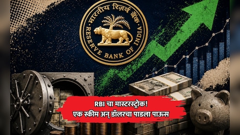 RBI चा मास्टरस्ट्रोक! 'स्पेशल स्वॅप स्कीम'द्वारे 40 दिवसांत देशात आले 21 अब्ज डॉलर; घसरत्या रुपयाला आधार