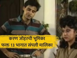 TV Serial: TVवरील सर्वात छोटी मालिका माहितेय का? फक्त 13 भागात संपली कथा, तरीही प्रेक्षकांना लावलेलं वेड