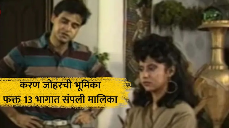 TV Serial: TVवरील सर्वात छोटी मालिका माहितेय का? फक्त 13 भागात संपली कथा, तरीही प्रेक्षकांना लावलेलं वेड