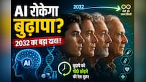 क्या AI रोक देगा बुढ़ापा? Google के पूर्व इंजीनियर की भविष्यवाणी ने दुनिया को चौंकाया