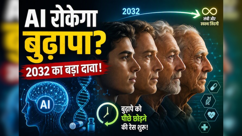 क्या AI रोक देगा बुढ़ापा? Google के पूर्व इंजीनियर की भविष्यवाणी ने दुनिया को चौंकाया