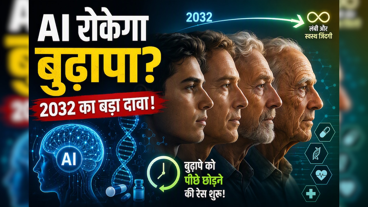 क्या AI रोक देगा बुढ़ापा? Google के पूर्व इंजीनियर की भविष्यवाणी ने दुनिया को चौंकाया