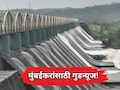Mumbai Water Storage: मुंबईकरांसाठी गुडन्यूज! तानसा तलाव भरून ओसंडून वाहू लागला; 7 तलावांत किती जलसाठा?