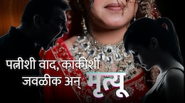 Crime News : पत्नीशी वाद, काकीशी जवळीक; अवघ्या 24 तासात खळबळजनक हत्याकांडाचा मोठा खुलासा