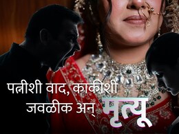 Crime News : पत्नीशी वाद, काकीशी जवळीक; अवघ्या 24 तासात खळबळजनक हत्याकांडाचा मोठा खुलासा