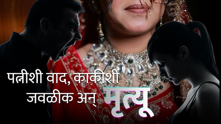Crime News : पत्नीशी वाद, काकीशी जवळीक; अवघ्या 24 तासात खळबळजनक हत्याकांडाचा मोठा खुलासा