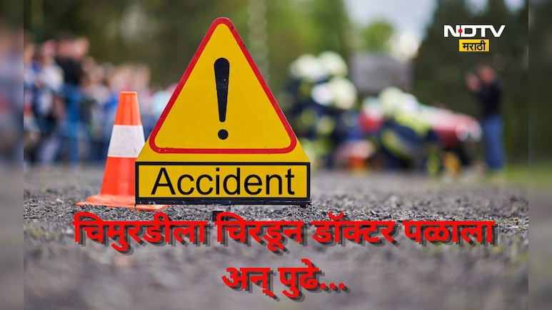 Pune News: 2 वर्षाच्या चिमुकलीला चिरडलं, त्याच डॉक्टरला पोलीसांनी सहज सोडलं, कारण समोर येताच सर्वच हादरले