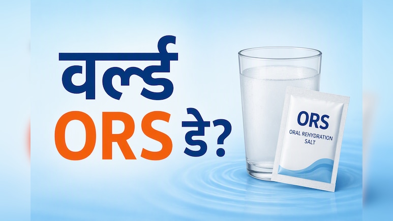 ORS Day 2026: हर घर में क्यों होना चाहिए ORS का पैकेट? जानिए बड़े फायदे