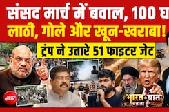 संसद मार्च में बवाल से ट्रंप के मिडिल ईस्&zwj;ट में 51 फाइटर जेट उतारने तक, देखें हर बड़ी खबर