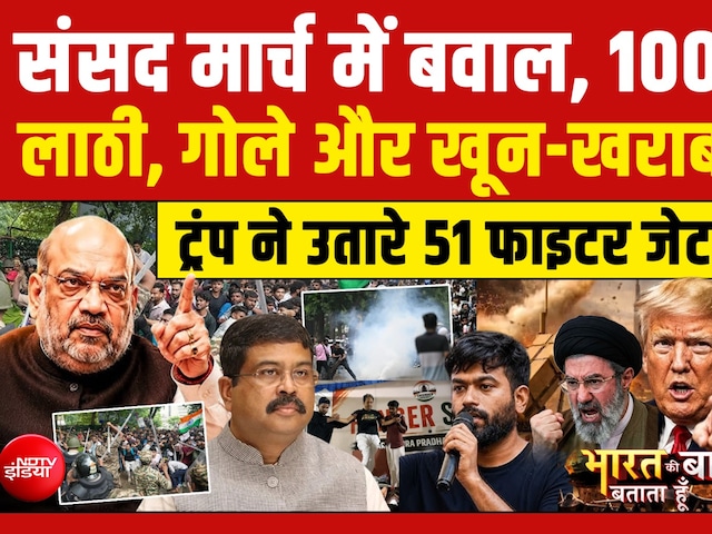 संसद मार्च में बवाल, Trump ने उतारे 51 फाइटर जेट!