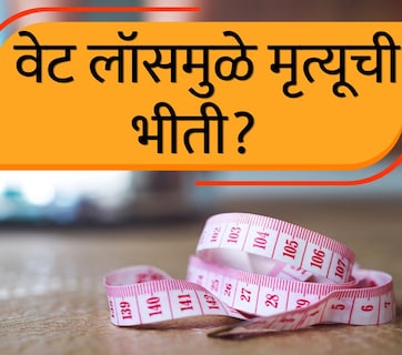 Weight Loss : 21 दिवस पोटात अन्न-पाणी गेलं नाही तर काय होईल? वेट लॉसमुळे मृत्यूची भीती? शरीर कसं काम करतं?