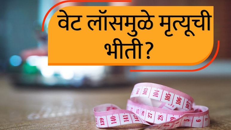 Weight Loss : 21 दिवस पोटात अन्न-पाणी गेलं नाही तर काय होईल? वेट लॉसमुळे मृत्यूची भीती? शरीर कसं काम करतं?