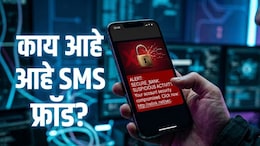 SMS Fraud: मेसेज उघडताच बँक खाते रिकामे! ऑनलाईन फसवणुकीचा नवा प्रकार,'या'युजर्सना सर्वाधिक धोका