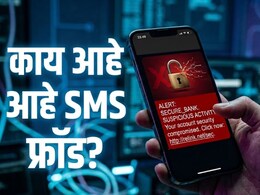 SMS Fraud: मेसेज उघडताच बँक खाते रिकामे! ऑनलाईन फसवणुकीचा नवा प्रकार,'या'युजर्सना सर्वाधिक धोका