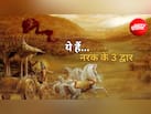 Gita Secrets: क्या आपमें भी है ये 3 बुरी आदतें? गीता में श्रीकृष्ण ने बताया इन्हें 'नरक का द्वार', जानिए...