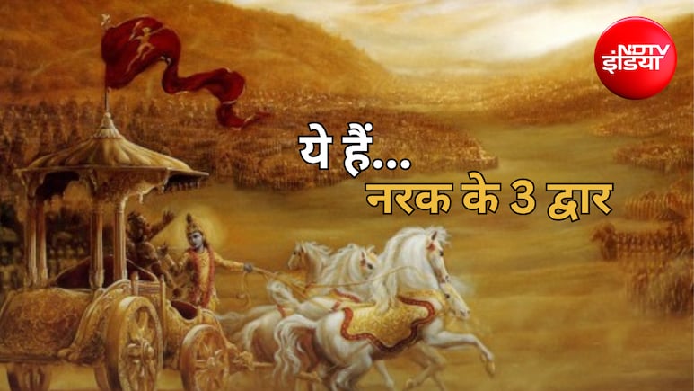 Gita Secrets: क्या आपमें भी है ये 3 बुरी आदतें? गीता में श्रीकृष्ण ने बताया इन्हें 'नरक का द्वार', जानिए...