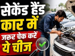 सेकेंड हैंड कार लेने का है प्लान? जरूर चेक कर लें ये जरूरी चीजें, बच जाएंगे कई हजार रुपये