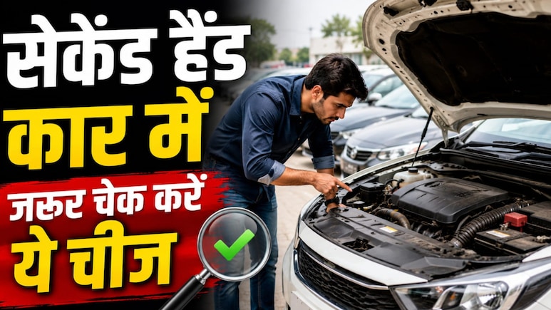 सेकेंड हैंड कार लेने का है प्लान? जरूर चेक कर लें ये जरूरी चीजें, बच जाएंगे कई हजार रुपये