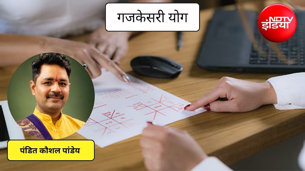 Gajkesari yog: आज बन रहा है गजकेसरी योग, पंडित जी से जानिए किन राशियां को मिलेगा भाग्य का साथ