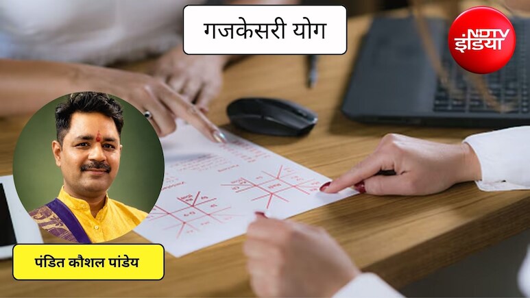 Gajkesari yog: आज बन रहा है गजकेसरी योग, पंडित जी से जानिए किन राशियां को मिलेगा भाग्य का साथ