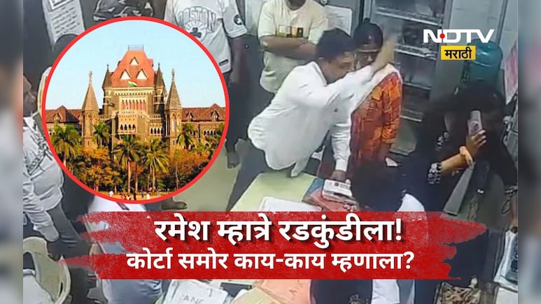 Kalyan News: 'तडीपार करा पण मला जेलमधून बाहेर काढा',मारकुटा रमेश म्हात्रे कोर्टात असं का म्हणाला?