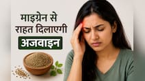 बार-बार होने वाले माइग्रेन की वजह बन सकते हैं तनाव, गैस और सूजन! जानें अजवाइन कैसे दिला सकती है राहत