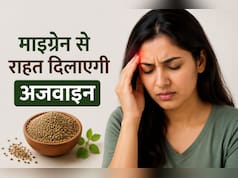 बार-बार होने वाले माइग्रेन की वजह बन सकते हैं तनाव, गैस और सूजन! जानें अजवाइन कैसे दिला सकती है राहत