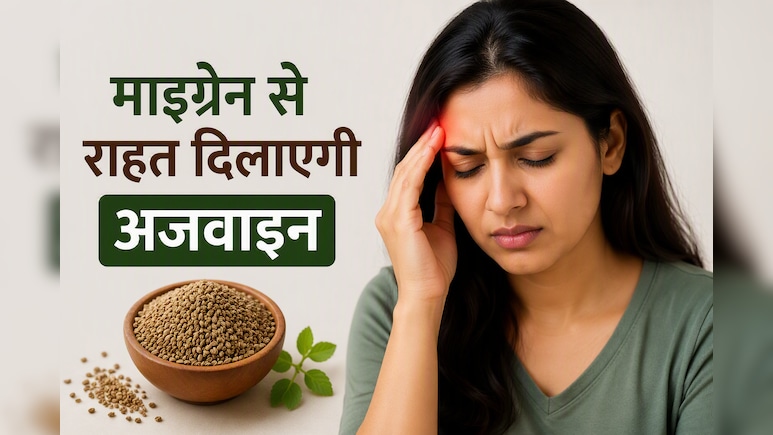 बार-बार होने वाले माइग्रेन की वजह बन सकते हैं तनाव, गैस और सूजन! जानें अजवाइन कैसे दिला सकती है राहत
