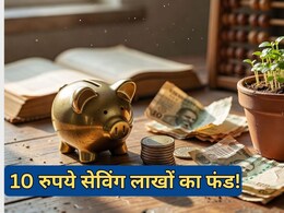 हर रोज केवल 10 रुपये बचा कर बना सकते हैं 30 से 45 लाख रुपये का फंड, जानें आसान कैलकुलेशन