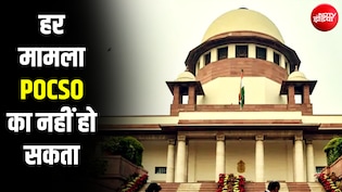 किशोरों के बीच प्रेम संबंधों में POCSO के इस्तेमाल पर सुप्रीम कोर्ट ने क्यों उठाए सवाल?