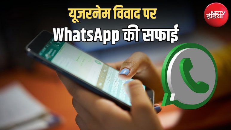 WhatsApp इस्तेमाल करने के लिए फोन नंबर जरूरी... यूजरनेम विवाद को लेकर NDTV पर कंपनी की दलील