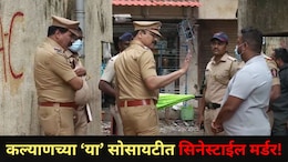 Kalyan News: कल्याणमध्ये &lsquo;दृश्यम&rsquo; सिनेस्टाईल मर्डर; प्रेयसी कोलकात्याला फरार, बाथरूमध्ये मिळाला हत्येचा क्लू