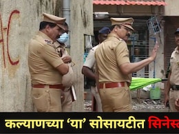 Kalyan News: कल्याणमध्ये &lsquo;दृश्यम&rsquo; सिनेस्टाईल मर्डर; प्रेयसी कोलकात्याला फरार, बाथरूमध्ये मिळाला हत्येचा क्लू