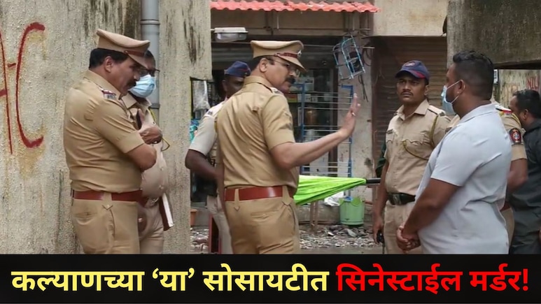 Kalyan News: कल्याणमध्ये &lsquo;दृश्यम&rsquo; सिनेस्टाईल मर्डर; प्रेयसी कोलकात्याला फरार, बाथरूमध्ये मिळाला हत्येचा क्लू