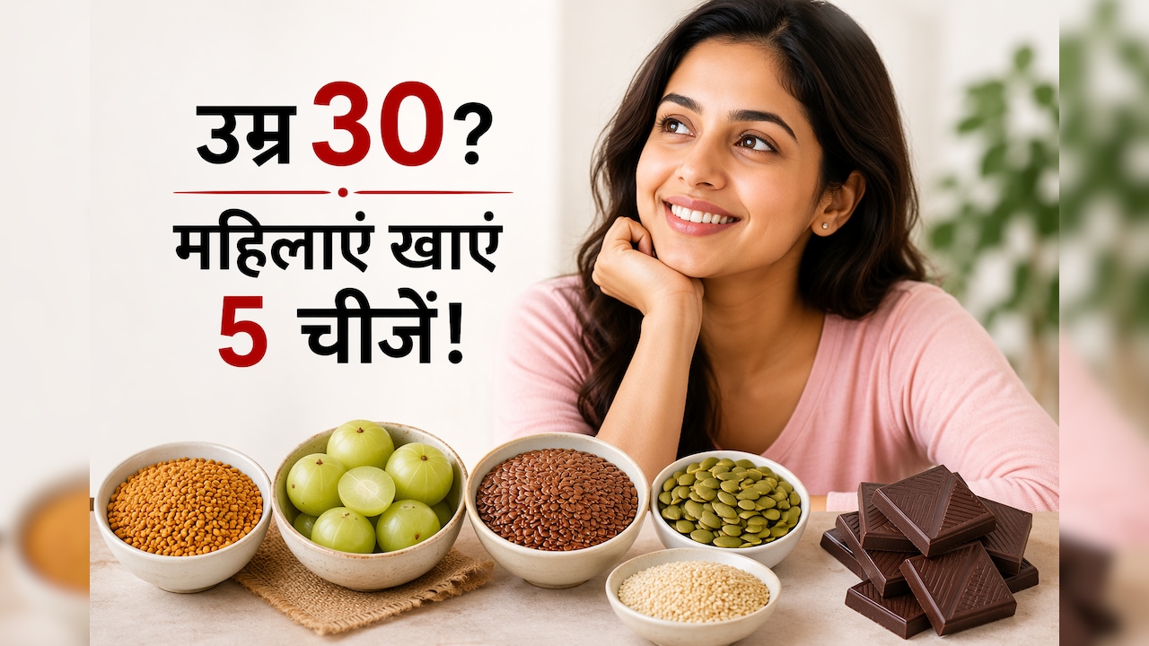 ​30 की उम्र के बाद हर महिला की थाली में होने चाहिए ये 5 सुपरफूड्स, डॉक्टर से जानें वजह