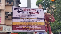 Dombivli News: डोंबिवलीत डॉक्टर मारहाण प्रकरणानंतर नव्या वादाची ठिणगी; 'त्या' बॅनरमुळे राजकीय वातावरण पेटणार?