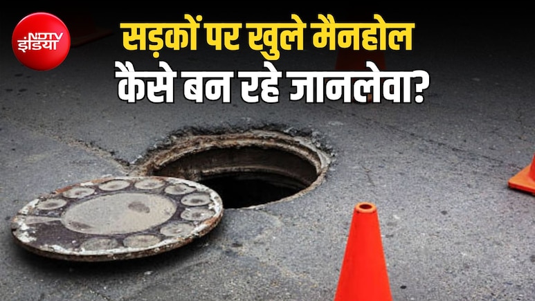 शहरों में 'मौत के कुएं' बने खुले मैनहोल, 9 साल में 1200 से ज्यादा लोगों की जान गई, आंकड़े डरा रहे