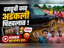 Prathmesh Parab: 'दगडू'ची गाडी रुतली चिखलात! वसईची पोरं आली धावून, मात्र प्रथमेश VIDEO मुळे होतोय ट्रोल?