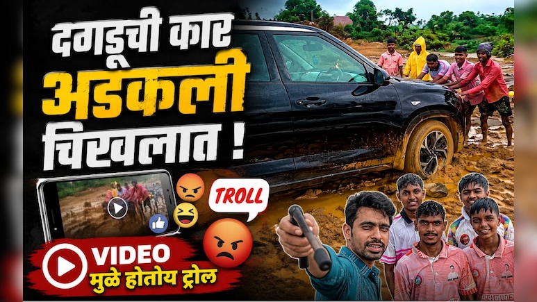 Prathmesh Parab: 'दगडू'ची गाडी रुतली चिखलात! वसईची पोरं आली धावून, मात्र प्रथमेश VIDEO मुळे होतोय ट्रोल?