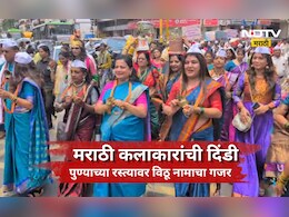 Pune Wari News: कलाकारांची वारी पंढरीच्या दारी! पुण्याच्या रस्त्यावर कलाकारांचा विठू-नामाचा गजर