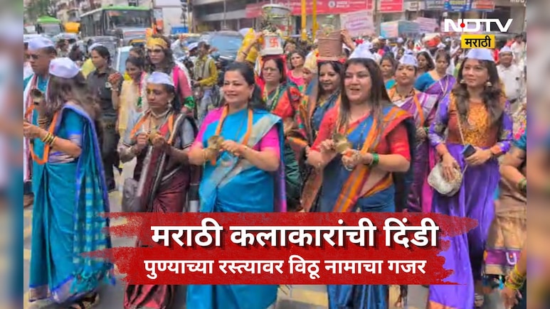 Pune Wari News: कलाकारांची वारी पंढरीच्या दारी! पुण्याच्या रस्त्यावर कलाकारांचा विठू-नामाचा गजर